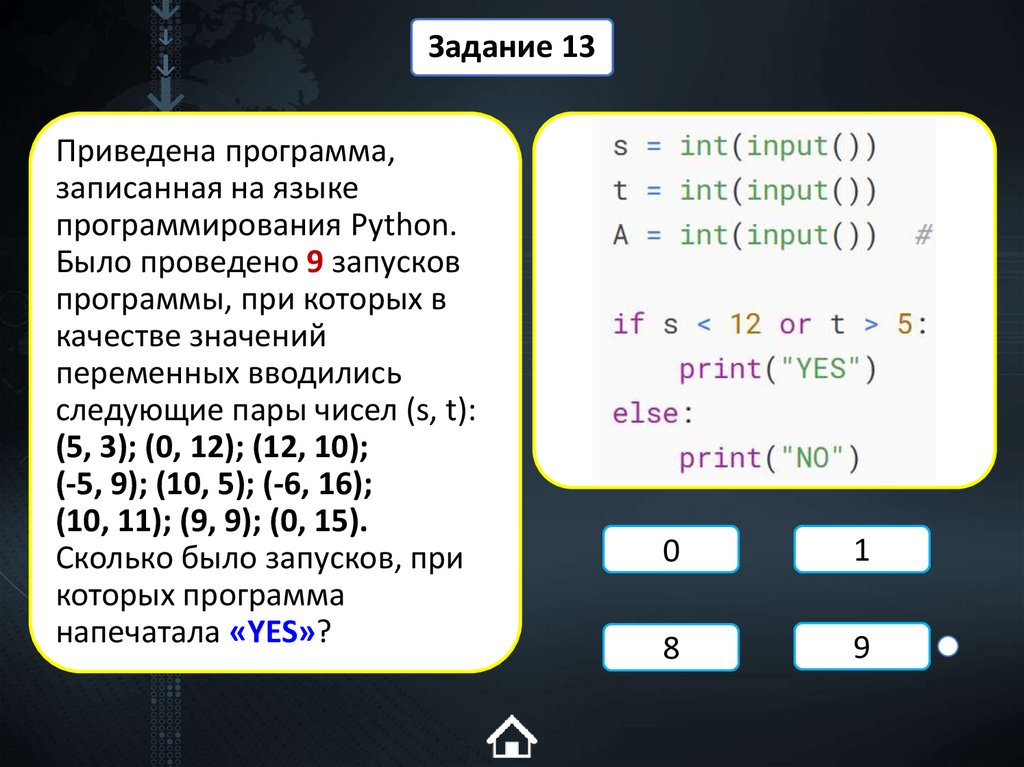 Приведена программа, записанная на языке программирования Python. Было проведено 9 запусков программы, при которых в качестве