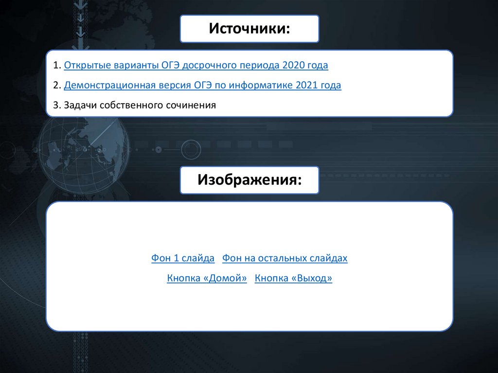 1. Открытые варианты ОГЭ досрочного периода 2020 года 2. Демонстрационная версия ОГЭ по информатике 2021 года 3. Задачи