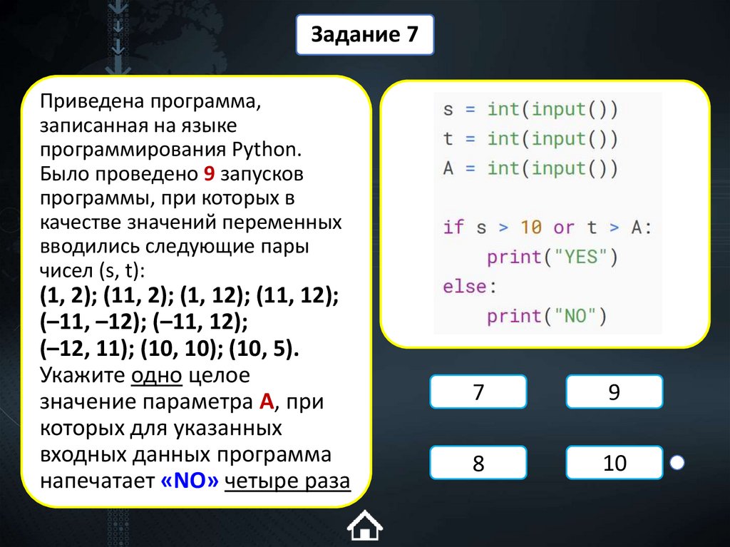 Приведена программа, записанная на языке программирования Python. Было проведено 9 запусков программы, при которых в качестве