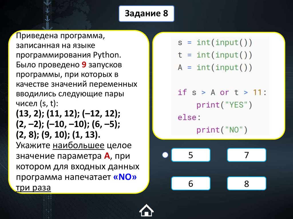 Приведена программа, записанная на языке программирования Python. Было проведено 9 запусков программы, при которых в качестве