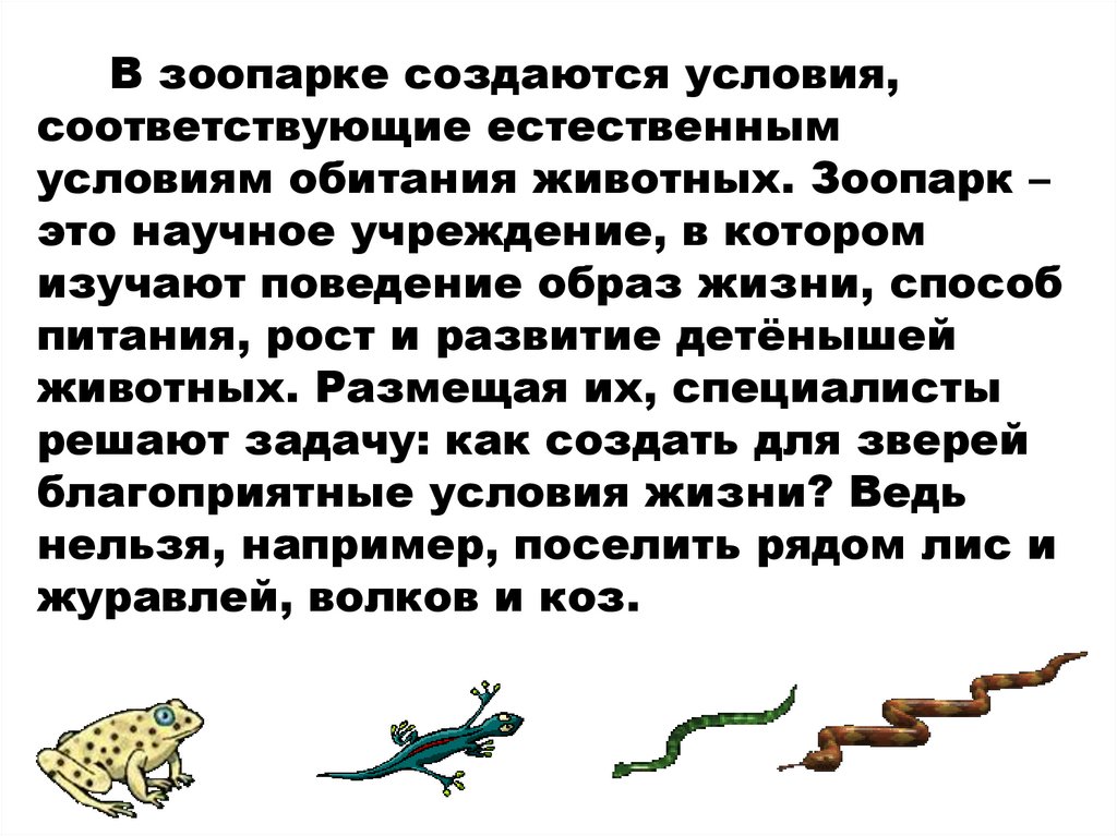 В зоопарке создаются условия, соответствующие естественным условиям обитания животных. Зоопарк – это научное учреждение, в