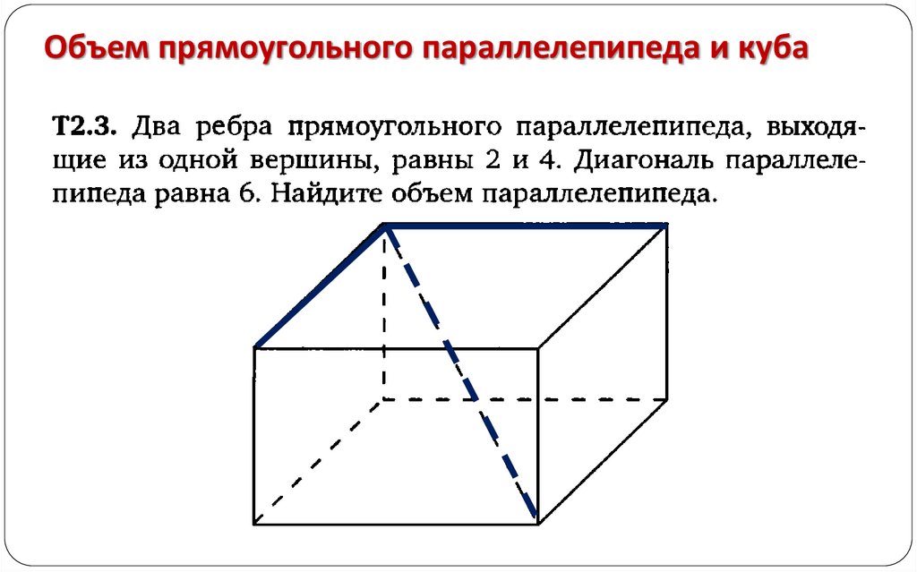 Объем прямоугольного параллелепипеда и куба