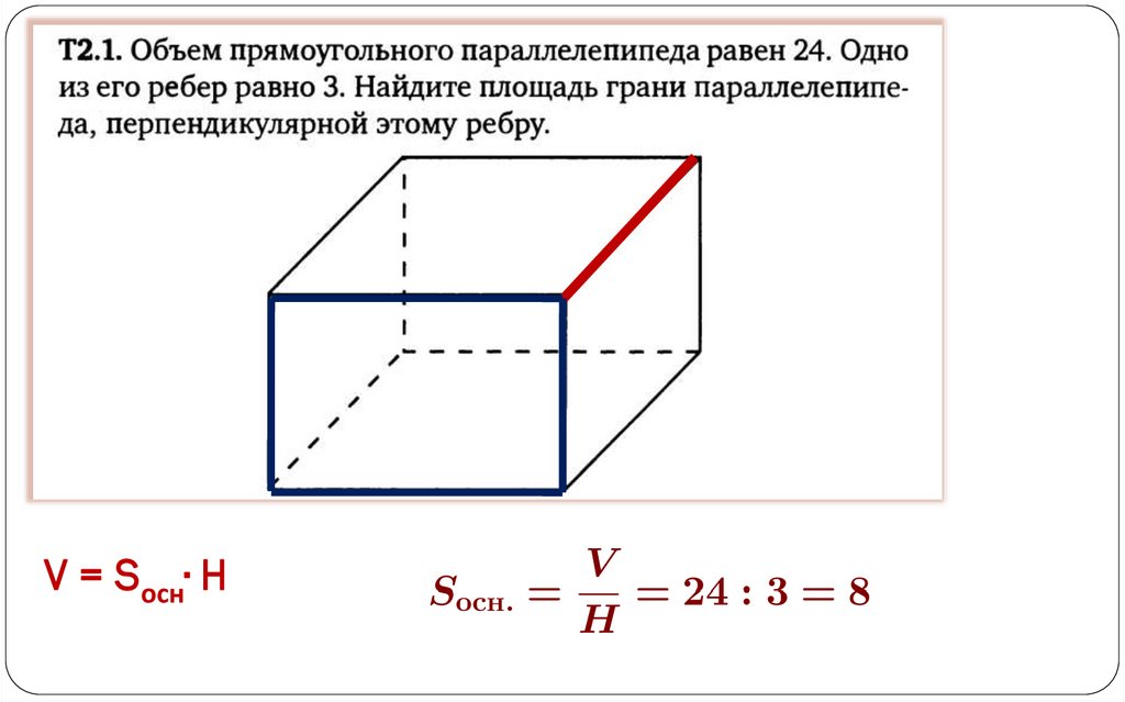 V = Sосн∙ H