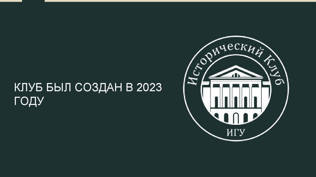 КЛУБ БЫЛ СОЗДАН В 2023 ГОДУ