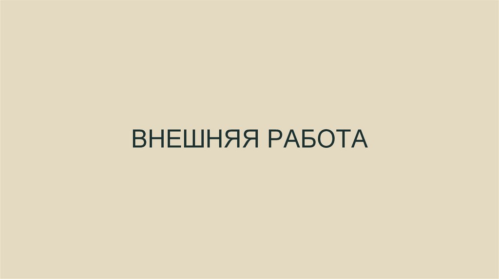 ВНЕШНЯЯ РАБОТА