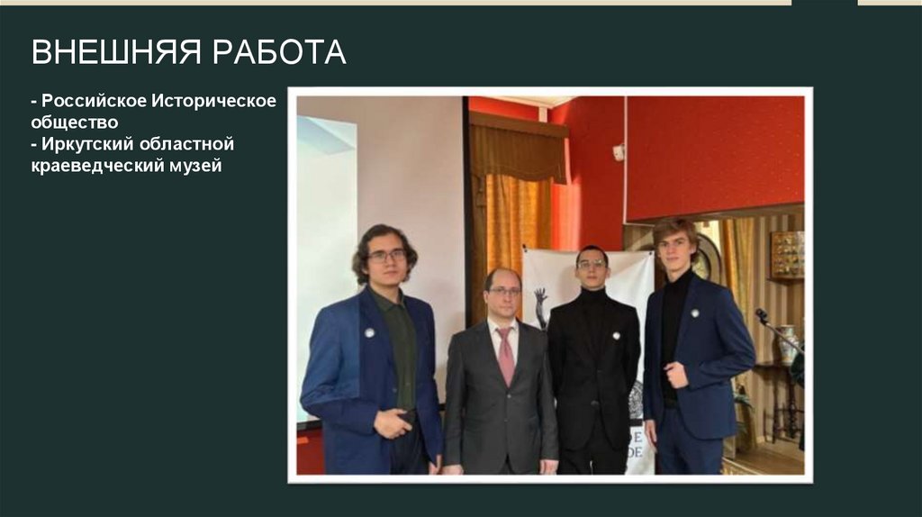 ВНЕШНЯЯ РАБОТА