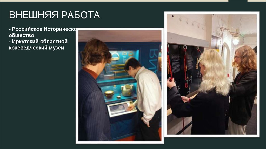 ВНЕШНЯЯ РАБОТА