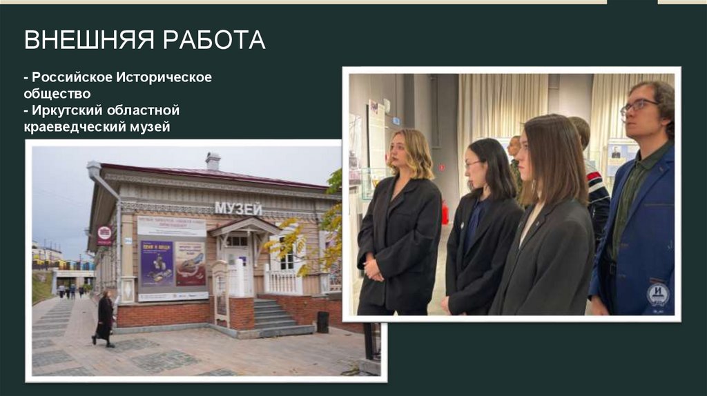 ВНЕШНЯЯ РАБОТА