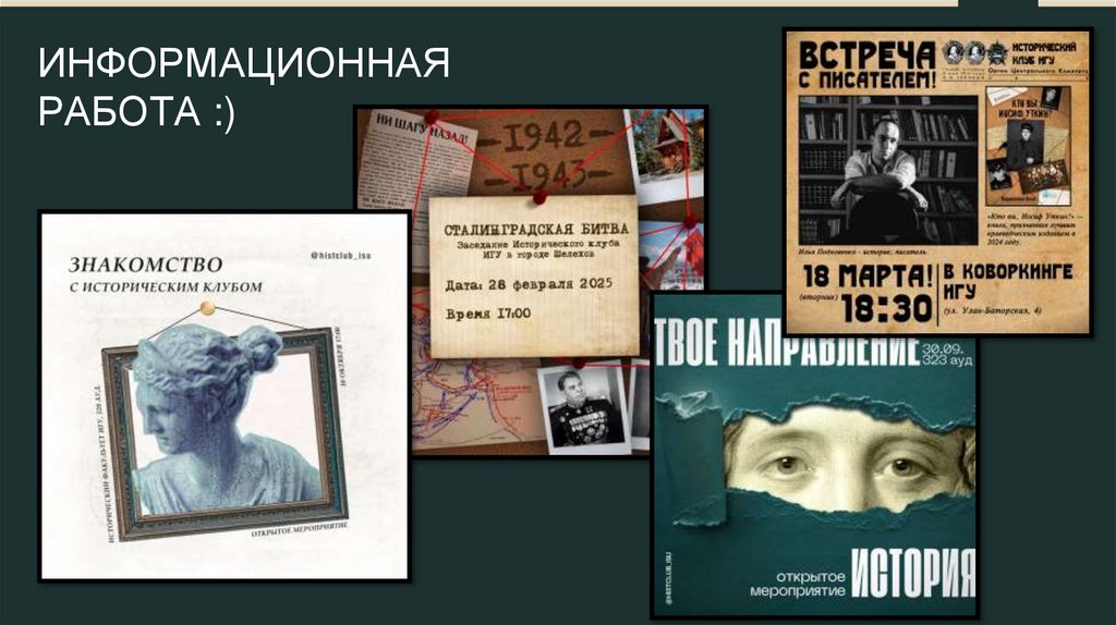 ИНФОРМАЦИОННАЯ РАБОТА :)