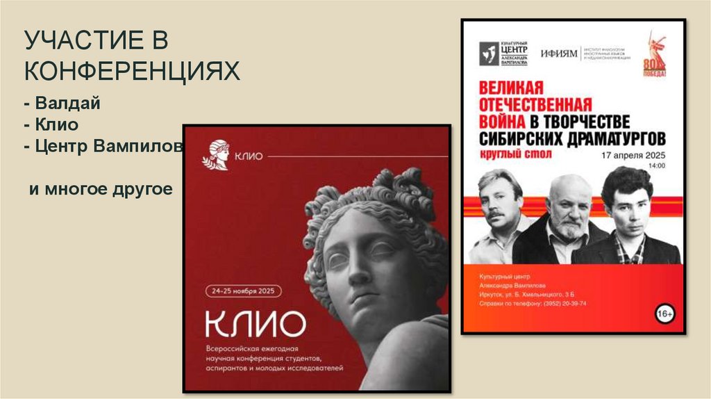 УЧАСТИЕ В КОНФЕРЕНЦИЯХ