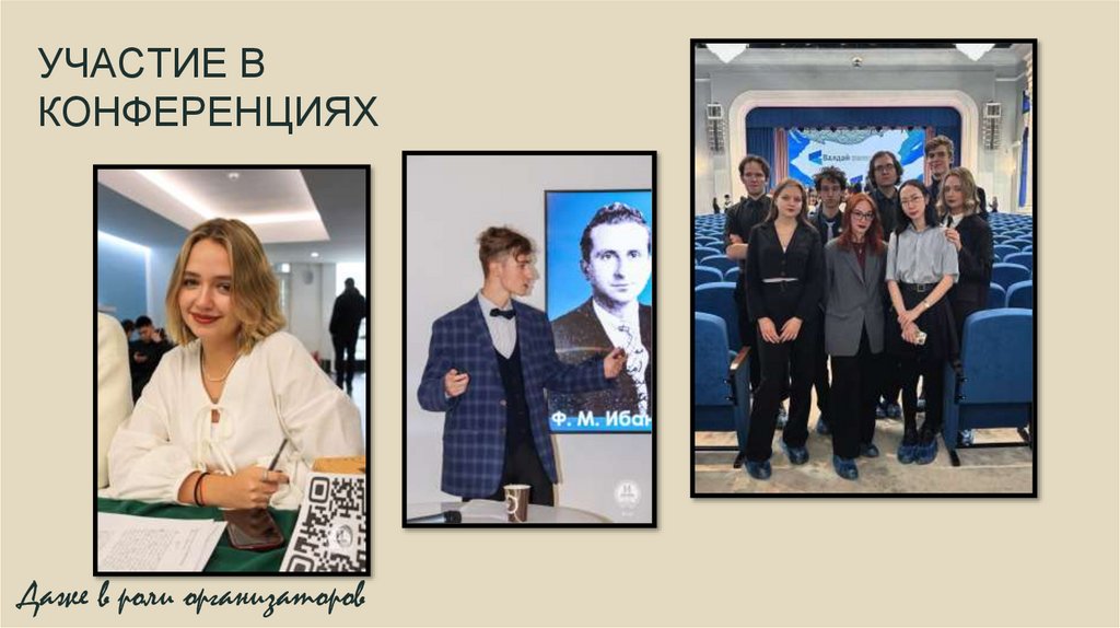 УЧАСТИЕ В КОНФЕРЕНЦИЯХ