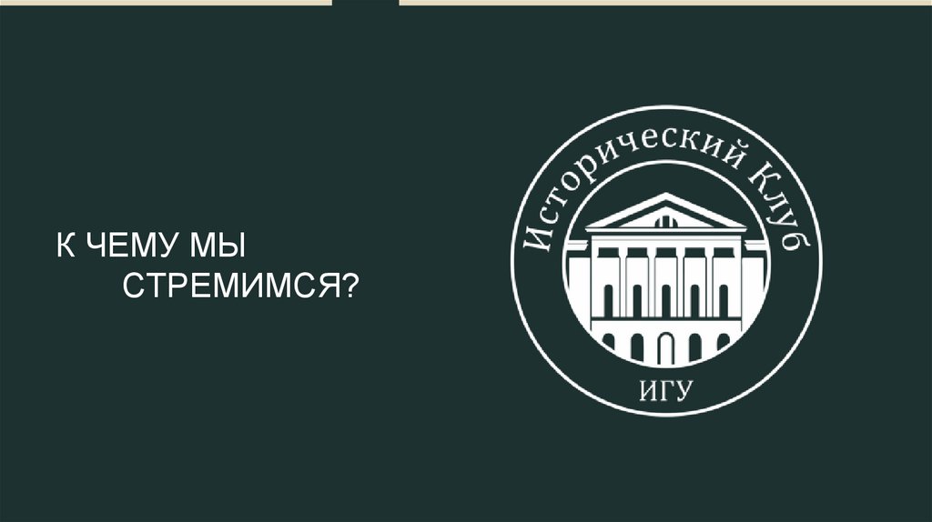 К ЧЕМУ МЫ СТРЕМИМСЯ?