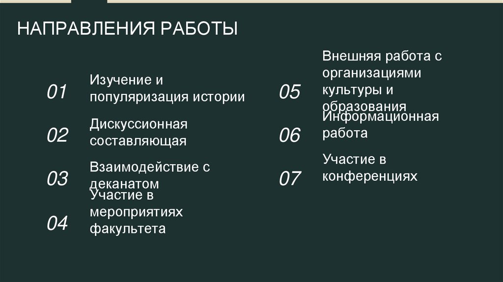 НАПРАВЛЕНИЯ РАБОТЫ