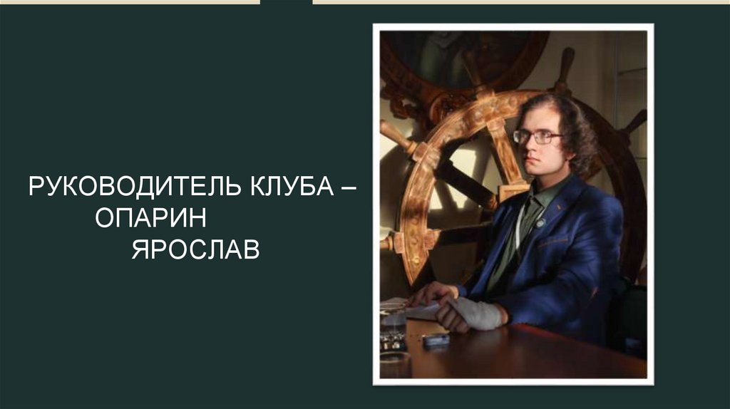 РУКОВОДИТЕЛЬ КЛУБА – ОПАРИН ЯРОСЛАВ