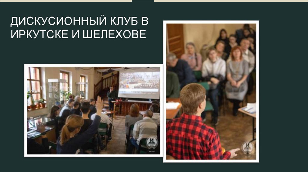 ДИСКУСИОННЫЙ КЛУБ В ИРКУТСКЕ И ШЕЛЕХОВЕ