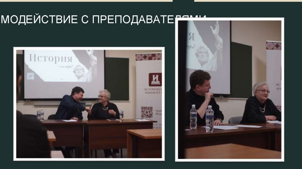 ВЗАИМОДЕЙСТВИЕ С ПРЕПОДАВАТЕЛЯМИ