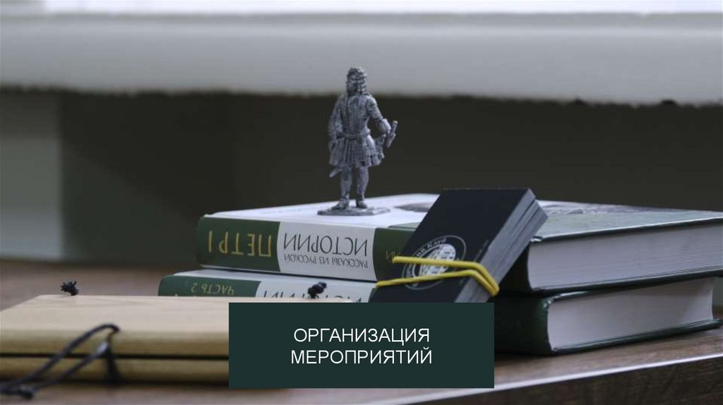 ОРГАНИЗАЦИЯ МЕРОПРИЯТИЙ