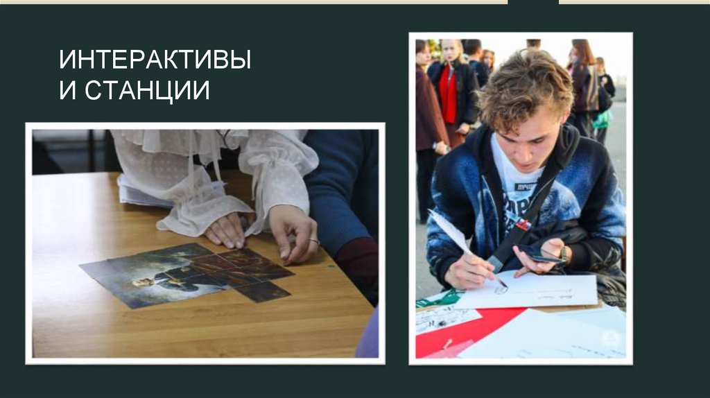 ИНТЕРАКТИВЫ И СТАНЦИИ