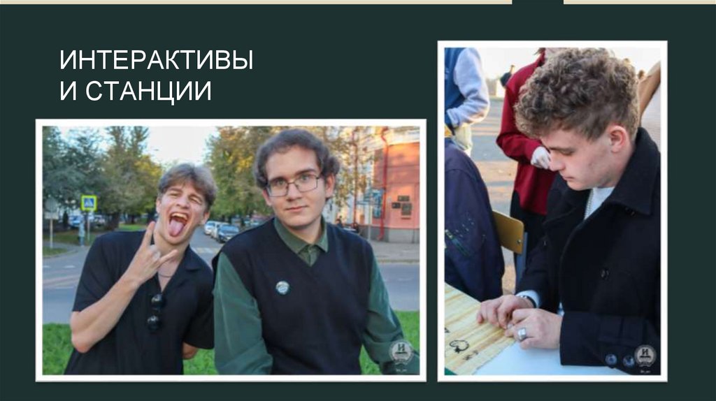 ИНТЕРАКТИВЫ И СТАНЦИИ