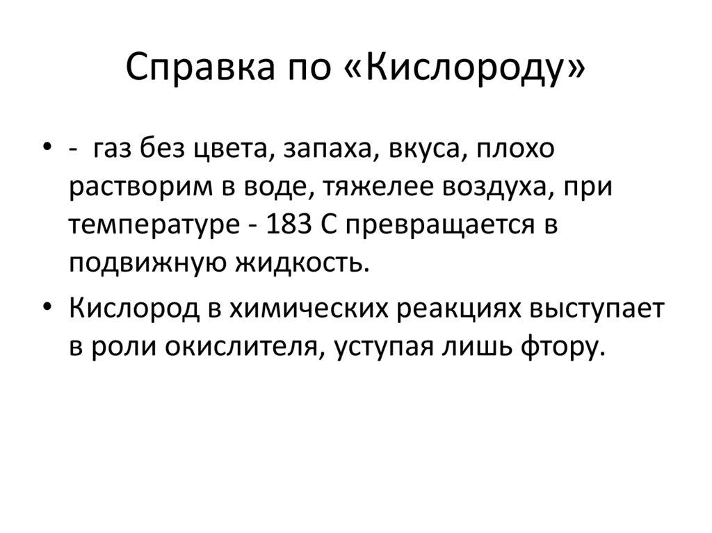 Справка по «Кислороду»