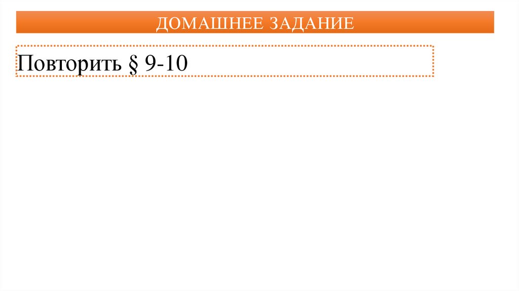 ДОМАШНЕЕ ЗАДАНИЕ