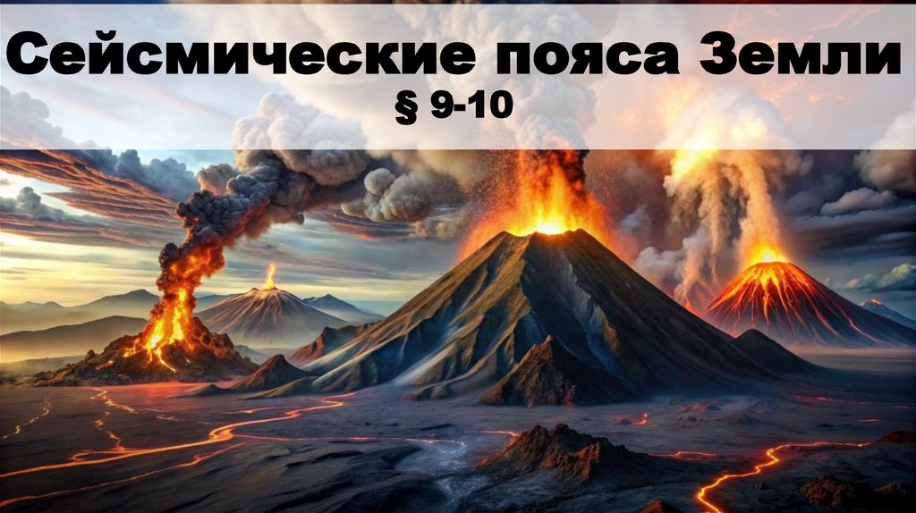Сейсмические пояса Земли § 9-10
