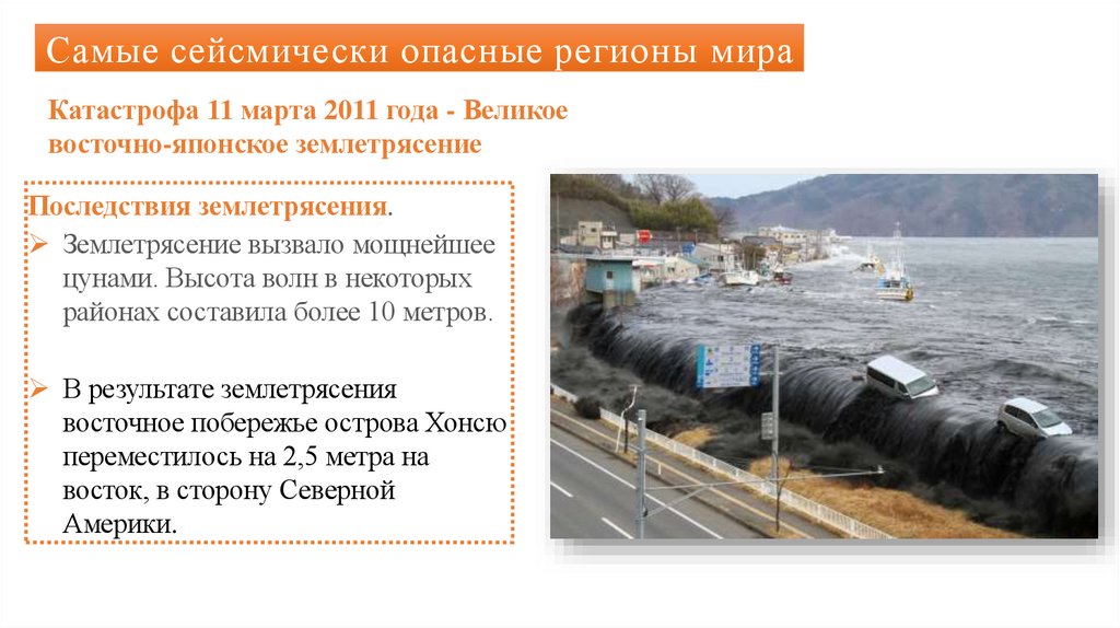 Самые сейсмически опасные регионы мира