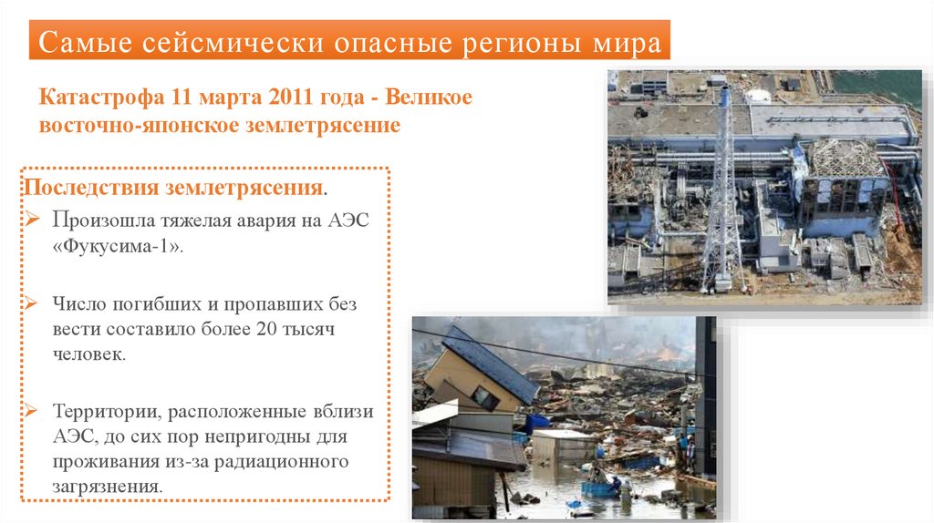 Самые сейсмически опасные регионы мира