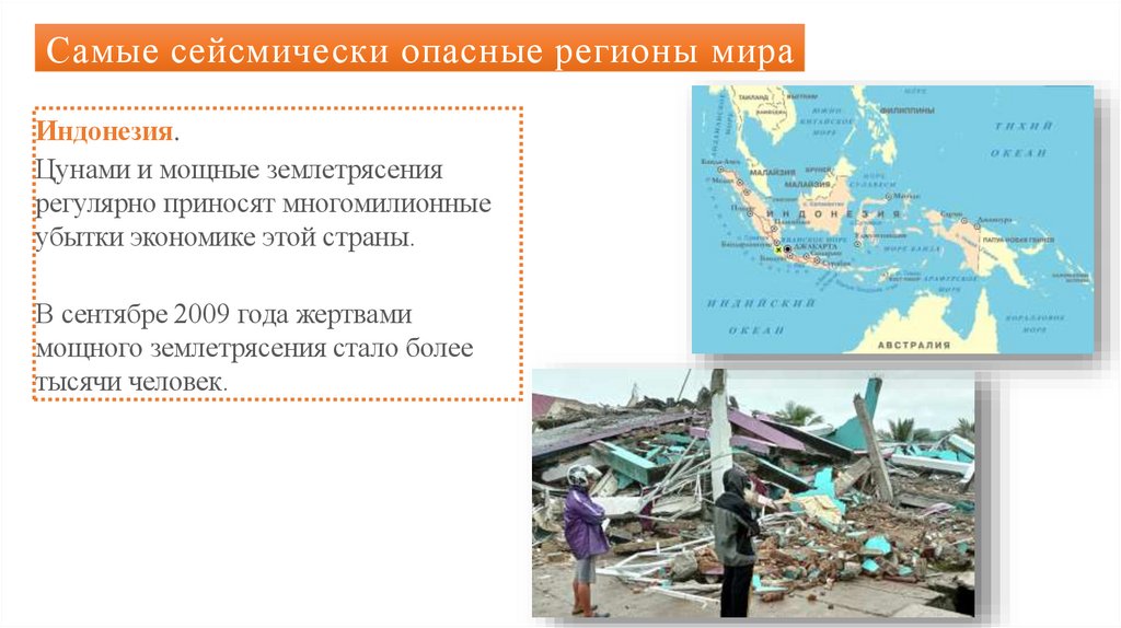 Самые сейсмически опасные регионы мира