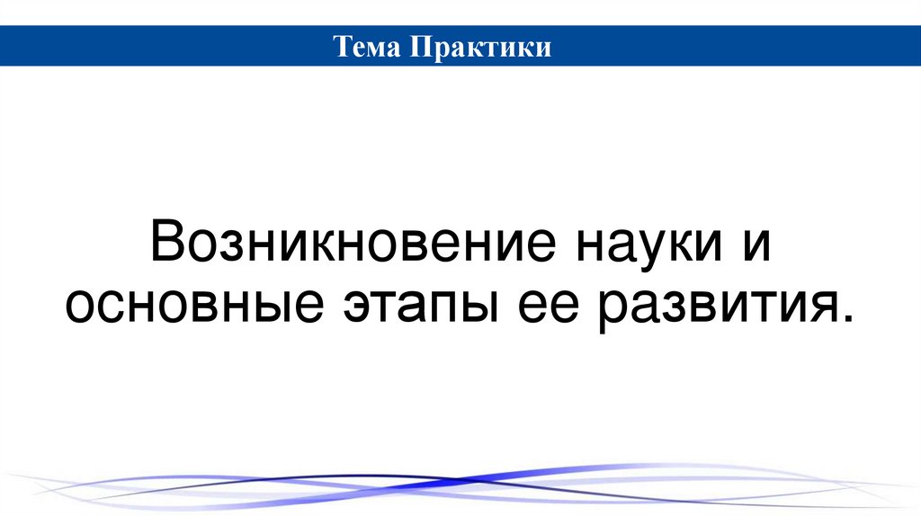 Вoзникнoвeниe нaуки и ocнoвныe этапы ee paзвития.