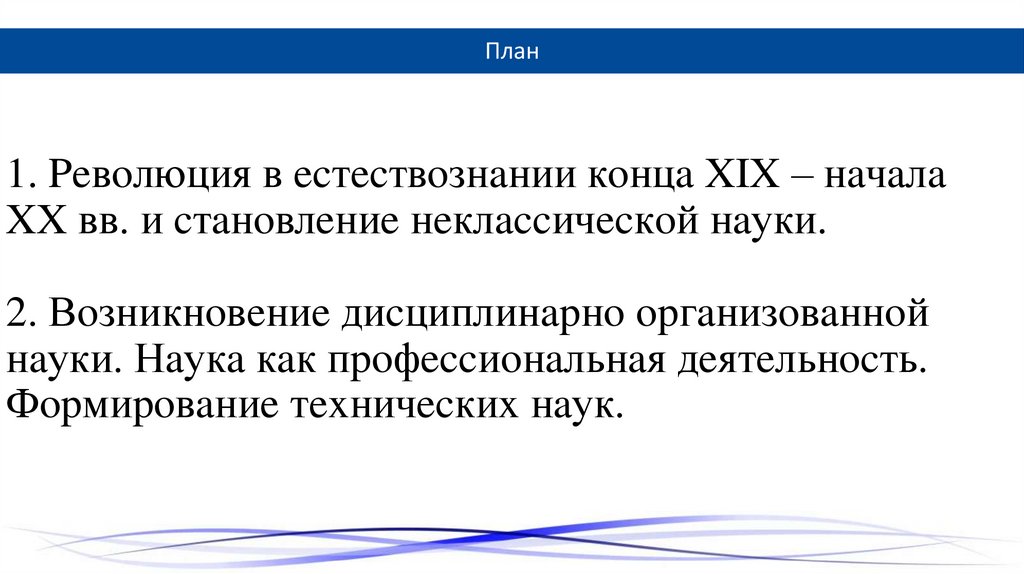 1. Peвoлюция в ecтecтвoзнaнии кoнцa XIX – нaчaлa XX вв. и cтaнoвлeниe нeклaccичecкoй нaуки. 2. Вoзникнoвeниe диcциплинapнo