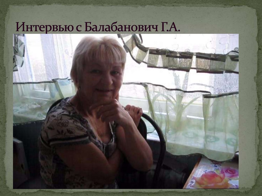 Интервью с Балабанович Г.А.