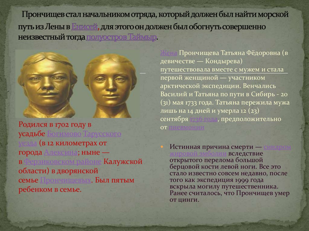  Прончищев стал начальником отряда, который должен был найти морской путь из Лены в Енисей, для этого он должен был обогнуть