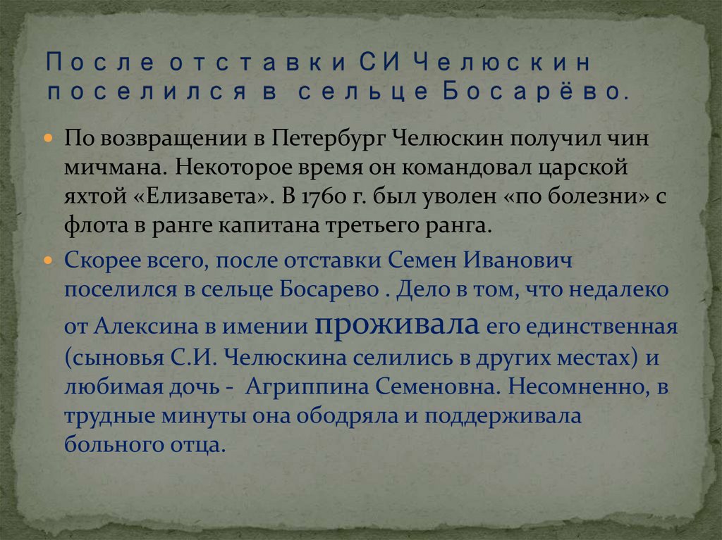 После отставки СИ Челюскин поселился в сельце Босарёво.