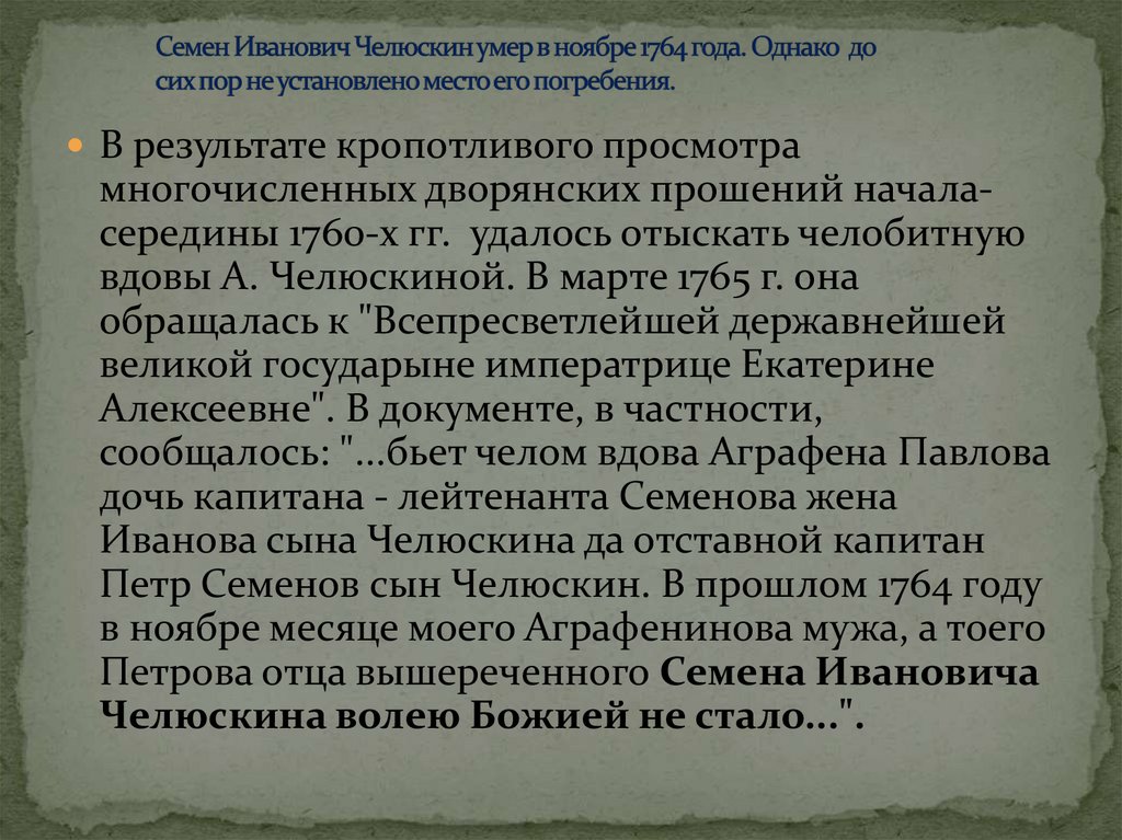 Семен Иванович Челюскин умер в ноябре 1764 года. Однако до сих пор не установлено место его погребения.