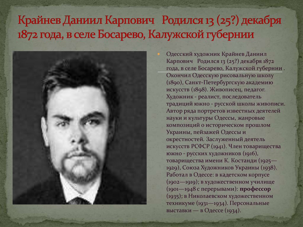 Крайнев Даниил Карпович   Родился 13 (25?) декабря 1872 года, в селе Босарево, Калужской губернии