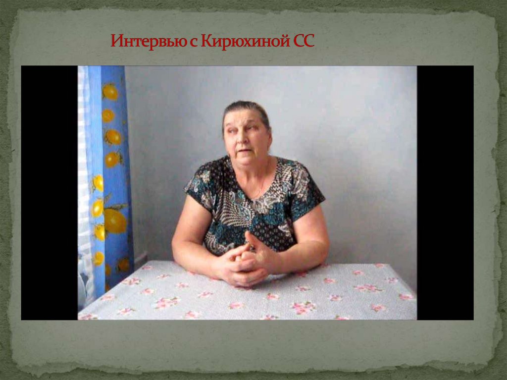 Интервью с Кирюхиной СС