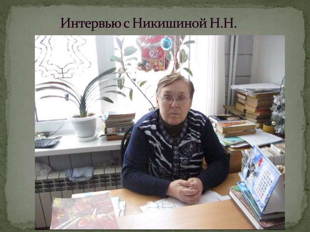 Интервью с Никишиной Н.Н.