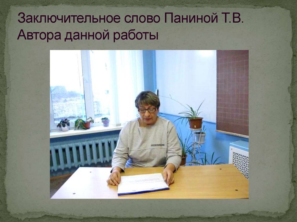 Заключительное слово Паниной Т.В. Автора данной работы