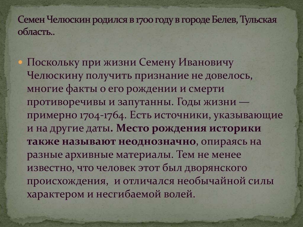 Семен Челюскин родился в 1700 году в городе Белев, Тульская область..