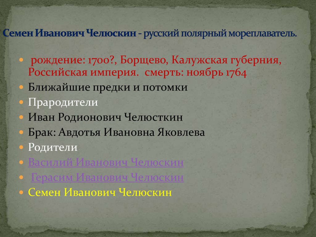 Семен Иванович Челюскин - русский полярный мореплаватель.