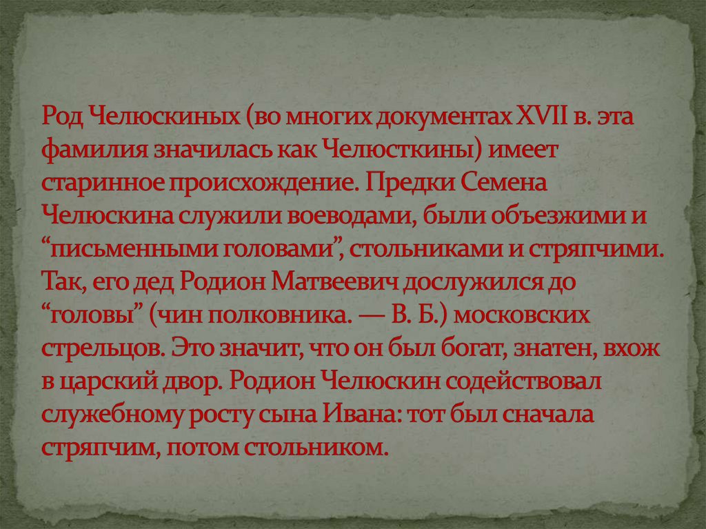 Род Челюскиных (во многих документах XVII в. эта фамилия значилась как Челюсткины) имеет старинное происхождение. Предки Семена