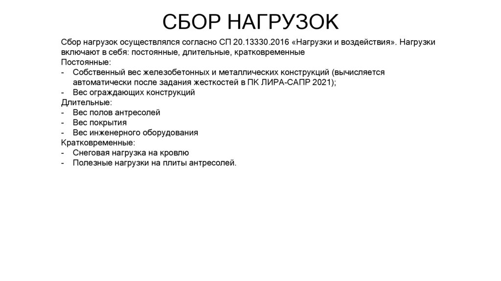 СБОР НАГРУЗОК