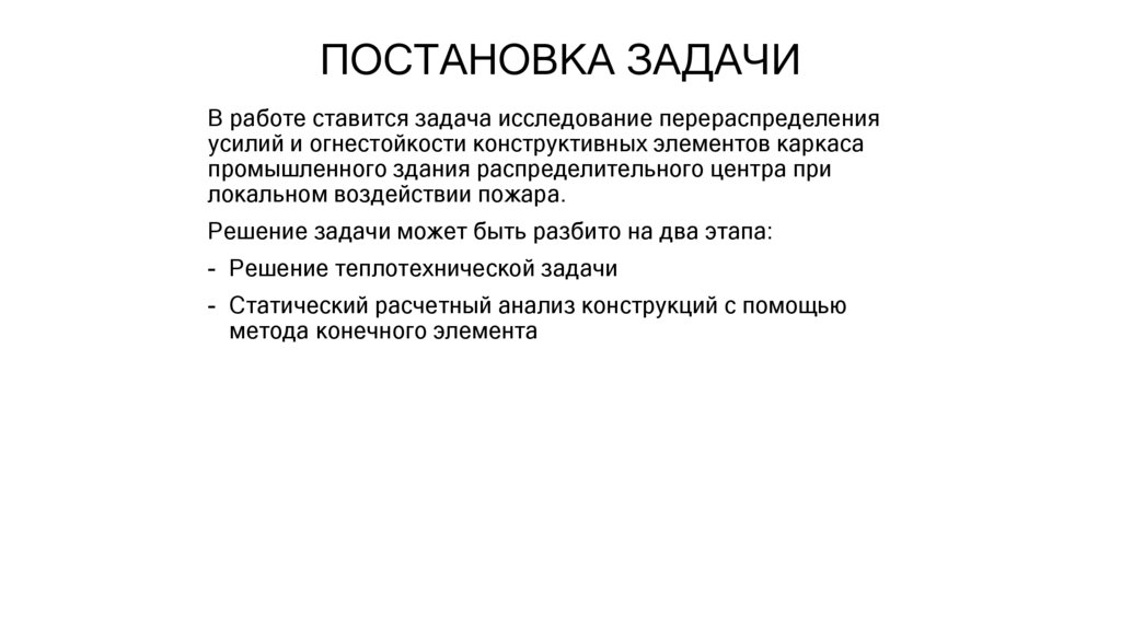 ПОСТАНОВКА ЗАДАЧИ