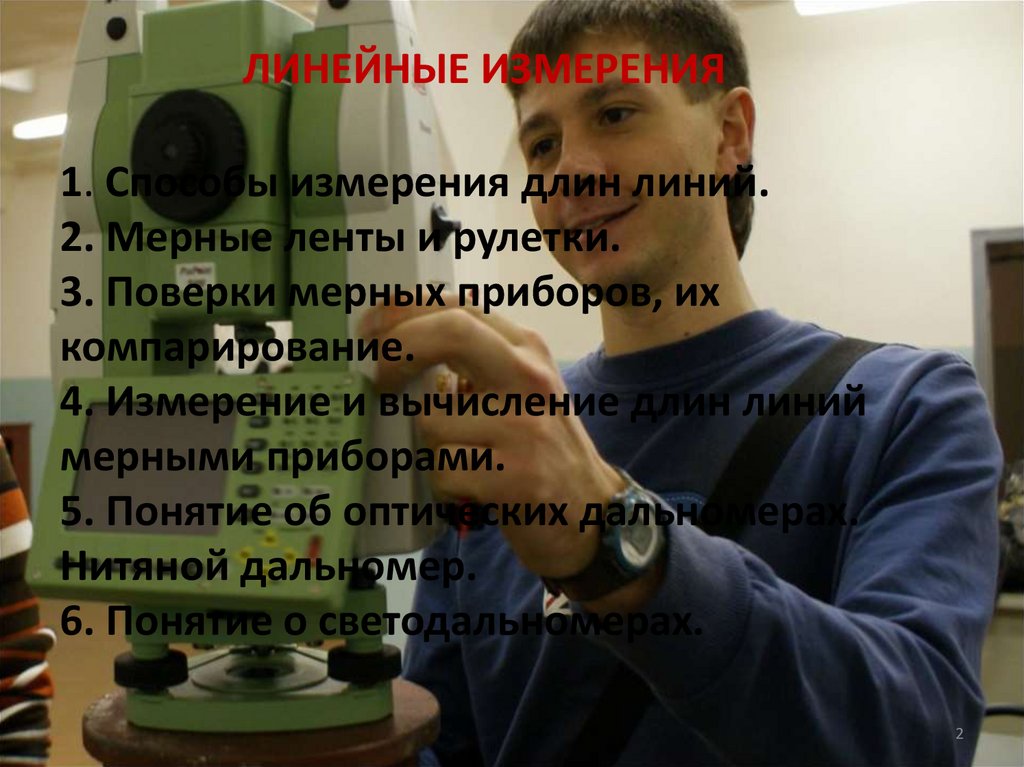 ЛИНЕЙНЫЕ ИЗМЕРЕНИЯ