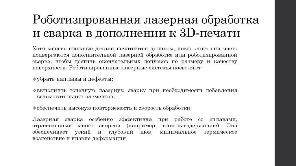 Роботизированная лазерная обработка и сварка в дополнении к 3D-печати