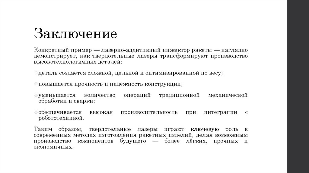 Заключение