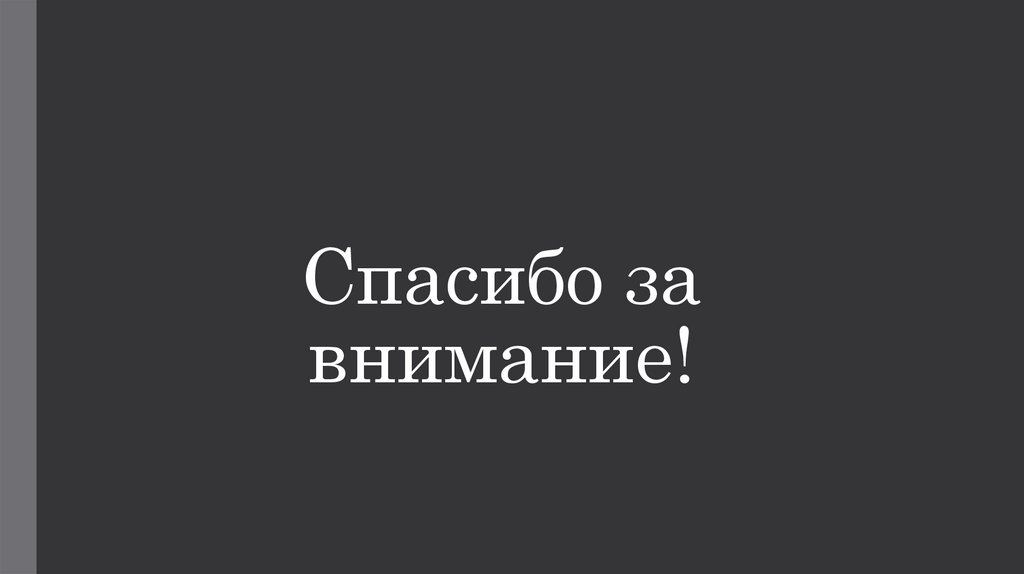 Спасибо за внимание!