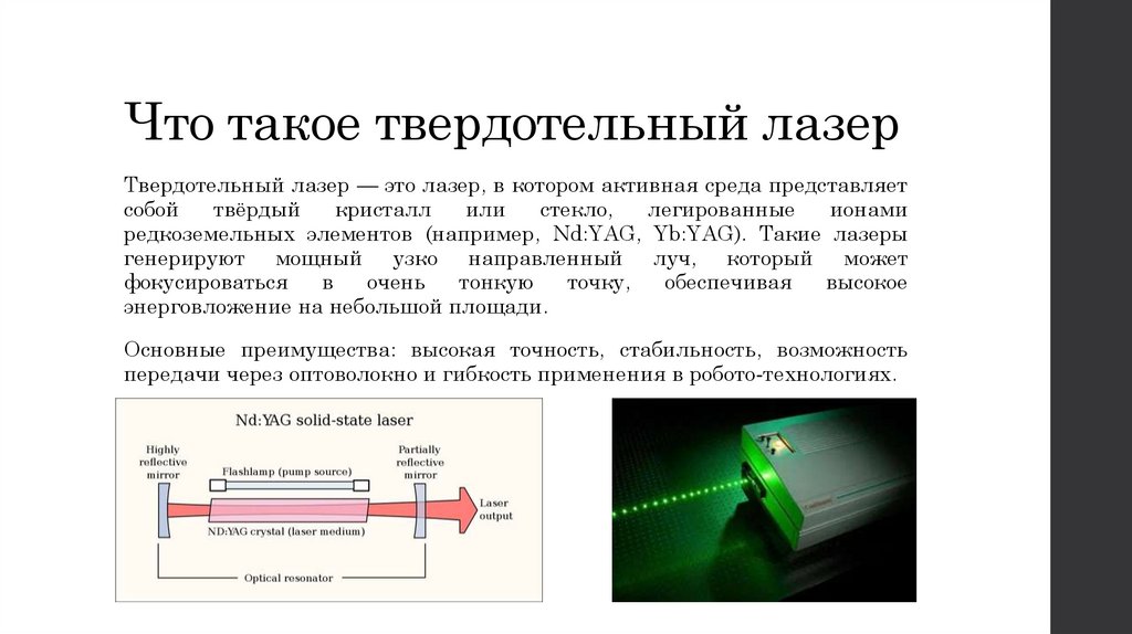 Что такое твердотельный лазер