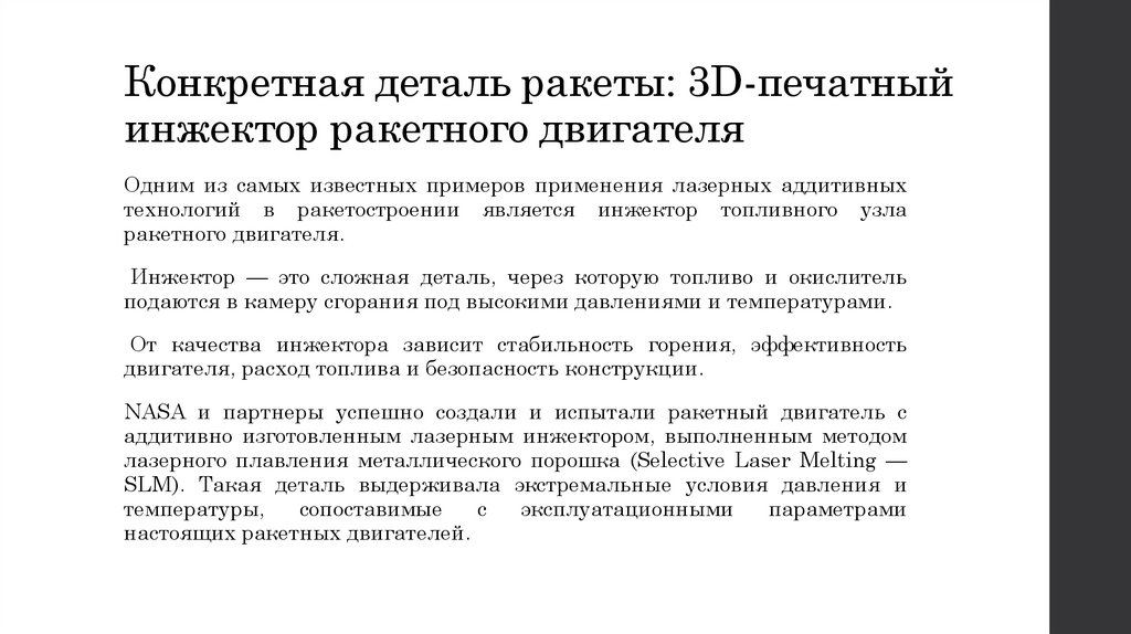 Конкретная деталь ракеты: 3D-печатный инжектор ракетного двигателя